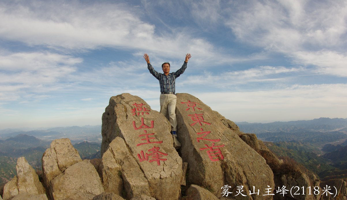 登上雾灵山主峰 !