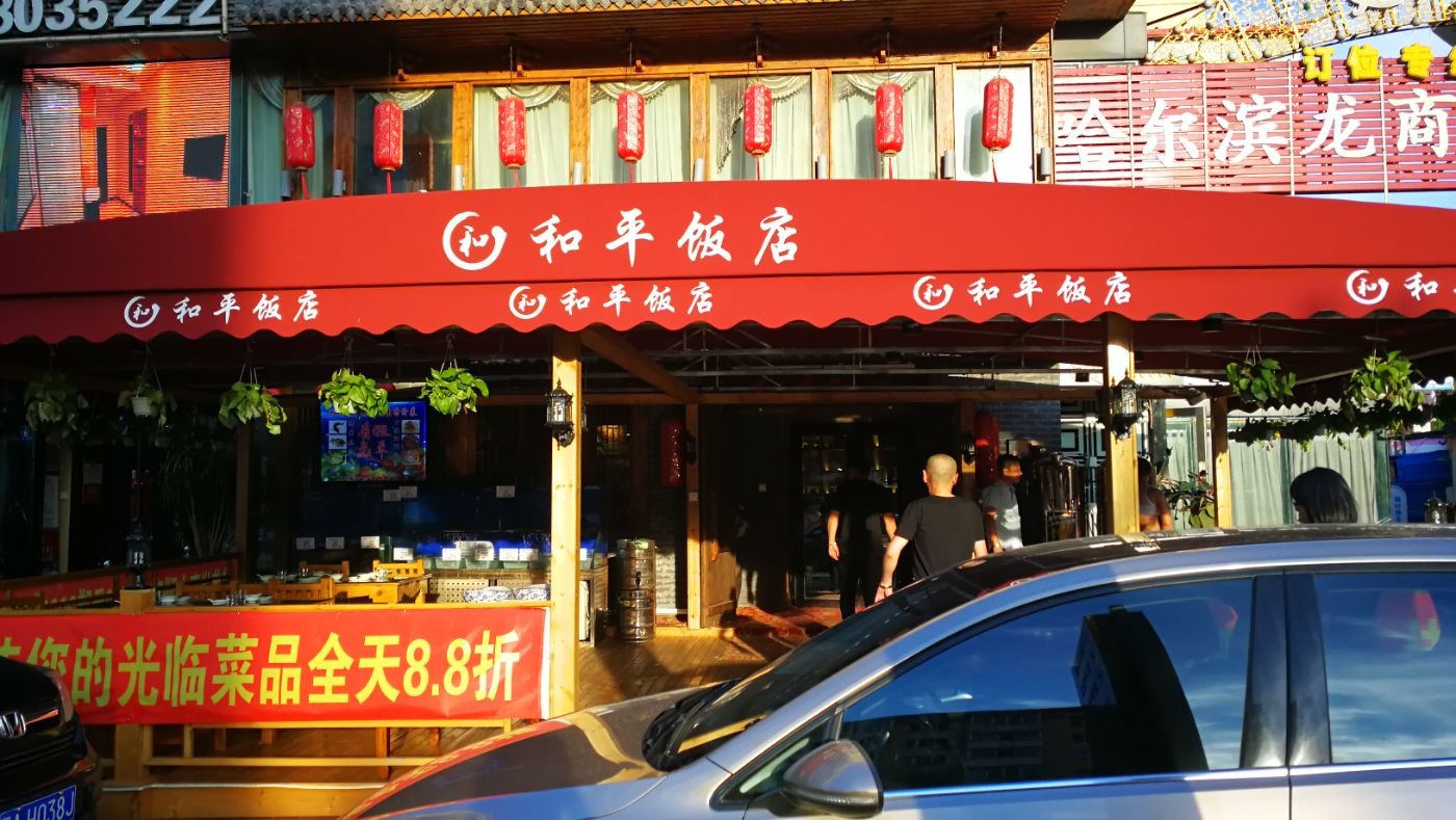 和平饭店人均_上海和平饭店图片