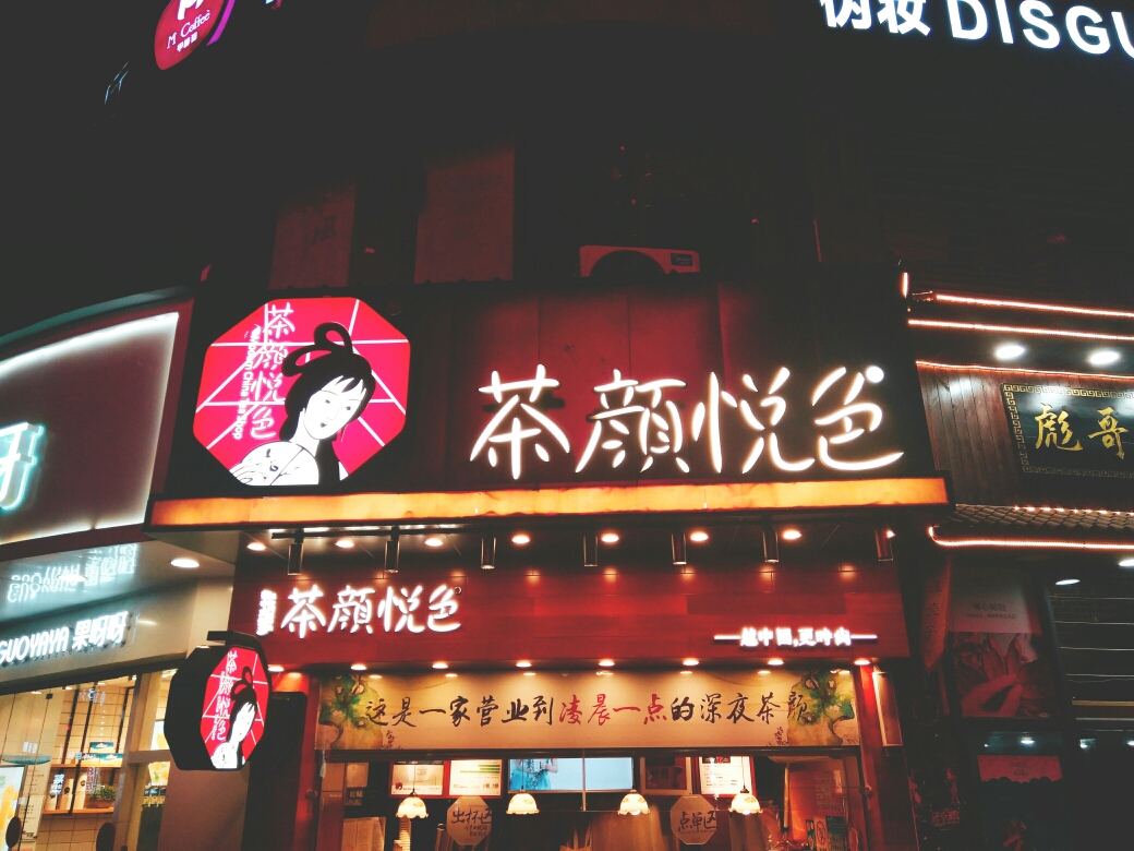 茶颜悦色(太平街店)      