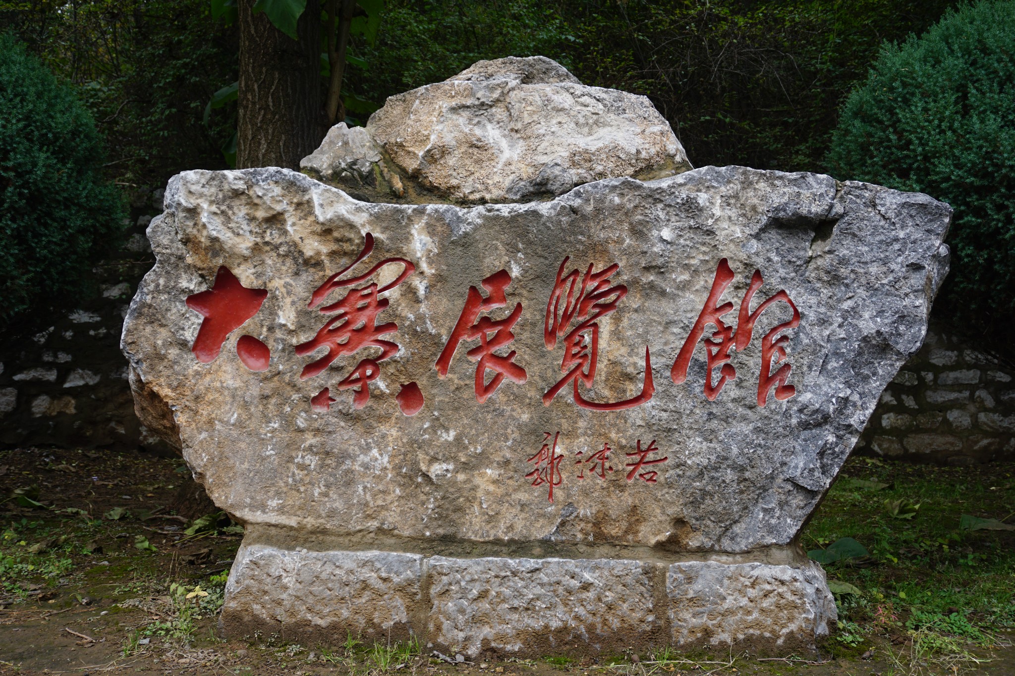 进入虎头山第一站便是参观"大寨展览馆"了.