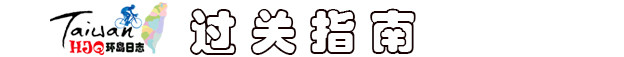 过关指南 过关指南
