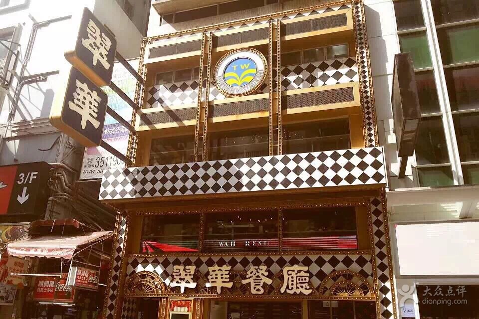 翠华餐厅人均_翠华餐厅(3)