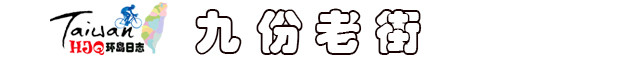 九份老街 九份老街