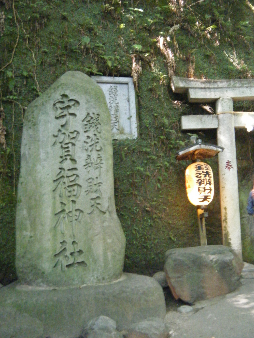 钱洗弁财天宇贺福神社      