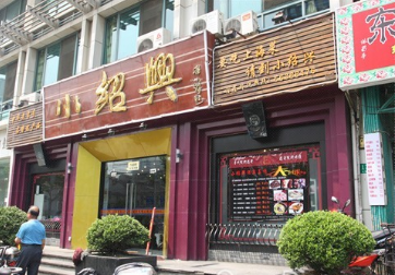 小绍兴人均_绍兴小师爷图片