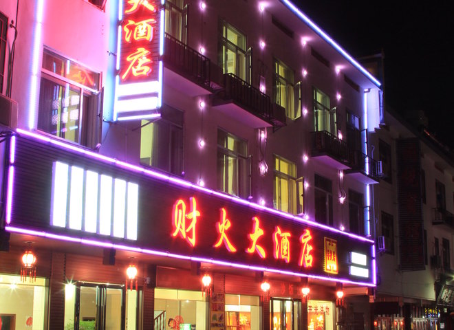 衡阳南岳财火大酒店预订