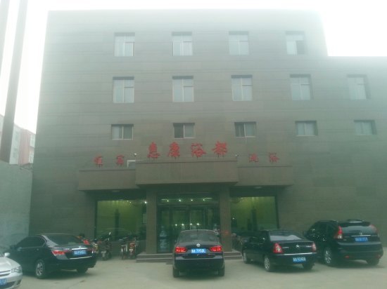 行唐惠康浴都