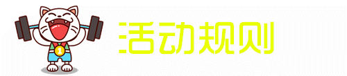2016奥运会·奖牌争夺战【活动规则】