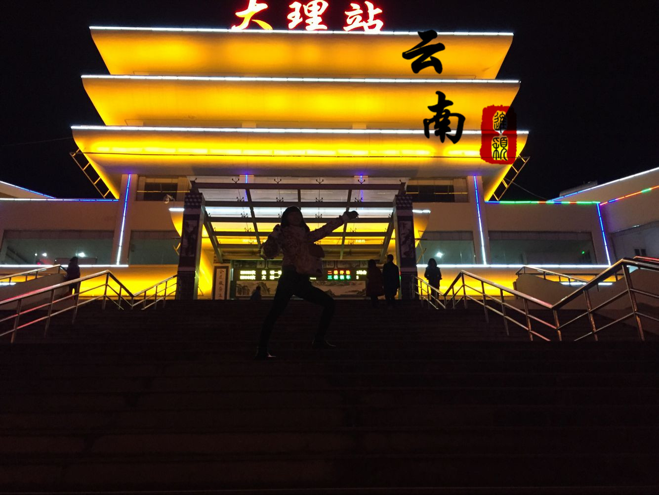 大理火车站         