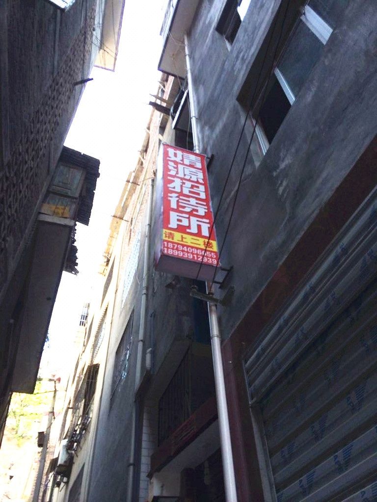 陇南市武都靖源招待所