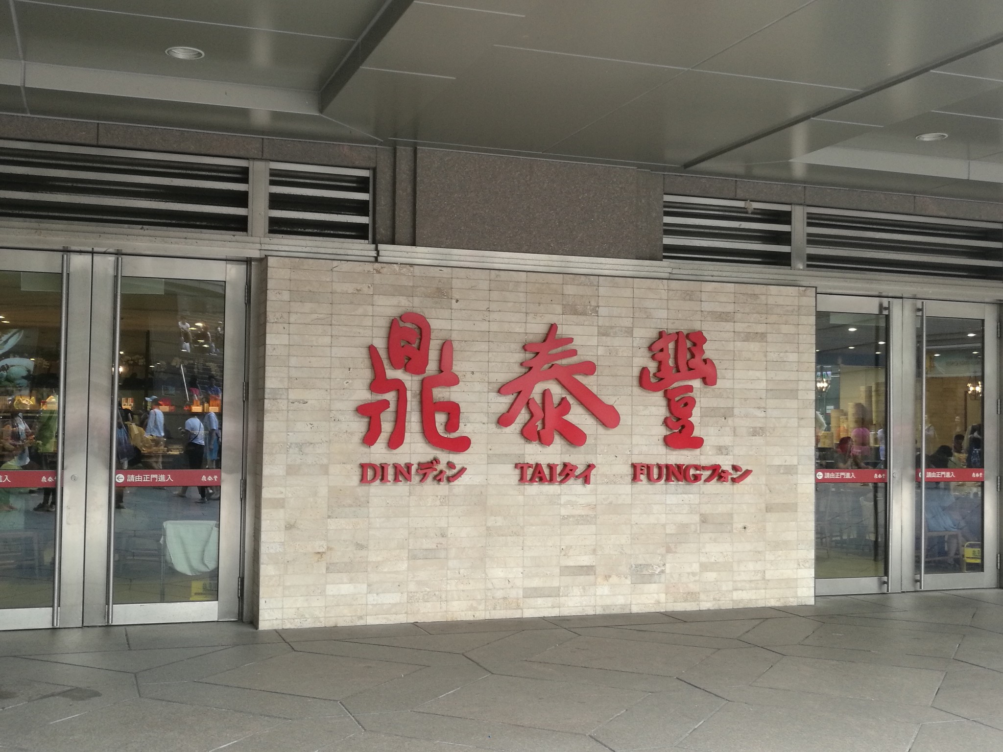 鼎泰丰(台北信义店)      