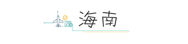海南 海南