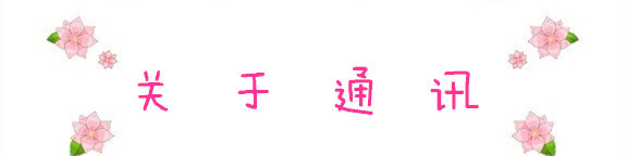 关于通讯 关于通讯
