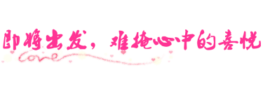 即将出发,难掩心中的喜悦 即将出发,难掩心中的喜悦