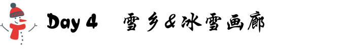 Day 4: 雪乡&冰雪画廊 Day 4: 雪乡&冰雪画廊