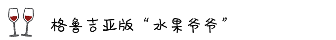 ◎ 格鲁吉亚版 “水果爷爷” ◎ 格鲁吉亚版 “水果爷爷”