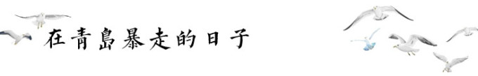 在青岛暴走的日子 在青岛暴走的日子