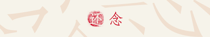 还念 还念