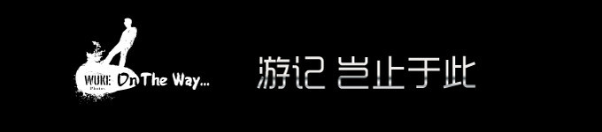 欢迎围观其它游记 欢迎围观其它游记