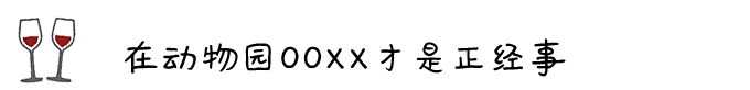 ◎ 在动物园OOXX才是正经事 ◎ 在动物园OOXX才是正经事