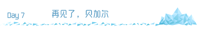 Day7 再见了,贝加尔 Day7 再见了,贝加尔