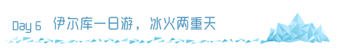 Day6 伊尔库一日游,冰火两重天 Day6 伊尔库一日游,冰火两重天