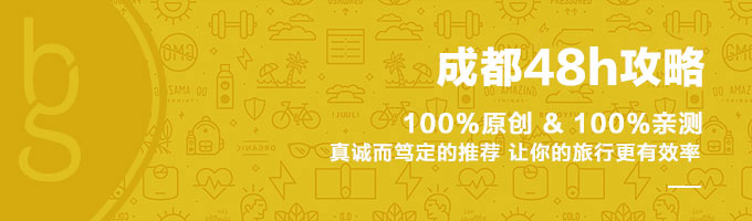 成都48H | 初来乍到，2天轻松逛遍少城特色