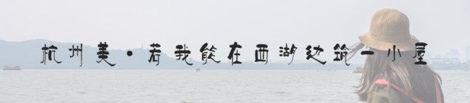 杭州美,若我能在西湖边筑一小屋 杭州美,若我能在西湖边筑一小屋