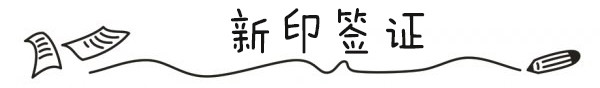 ❤签证 新+印 ❤签证 新+印