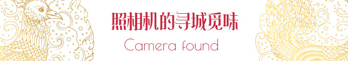 照相机的寻城觅味 照相机的寻城觅味