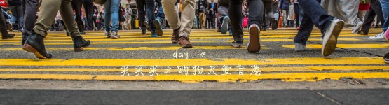 day4:买买买之购物天堂香港 day4:买买买之购物天堂香港