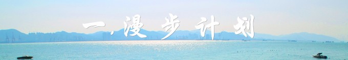 一、漫步计划 一、漫步计划