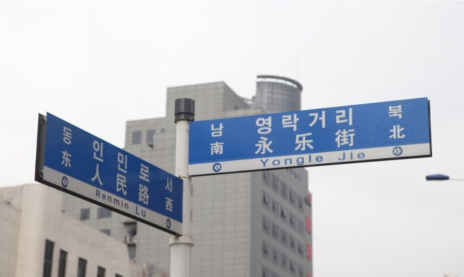 延边人口少_延边大学