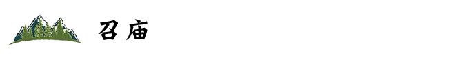 召庙 召庙
