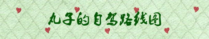 自驾路线 自驾路线