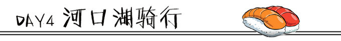 Day4 河口湖骑行 Day4 河口湖骑行