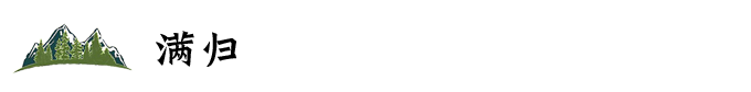 满归 满归