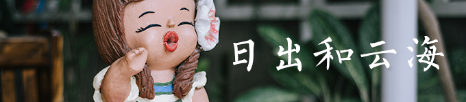 日出和云海 日出和云海