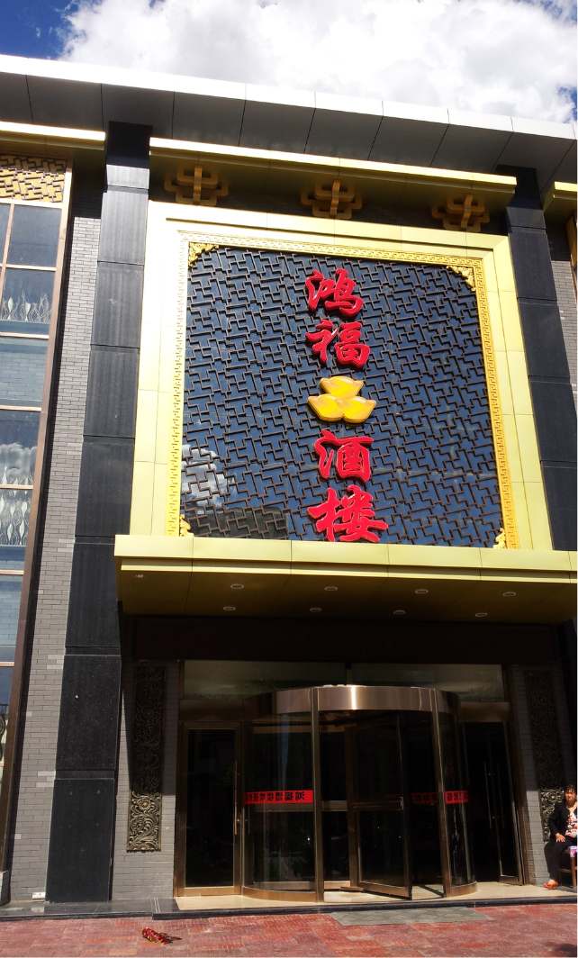 鸿福酒楼(浑源一部)