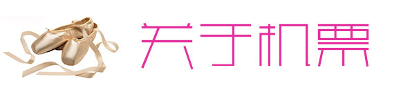 关于机票 关于机票