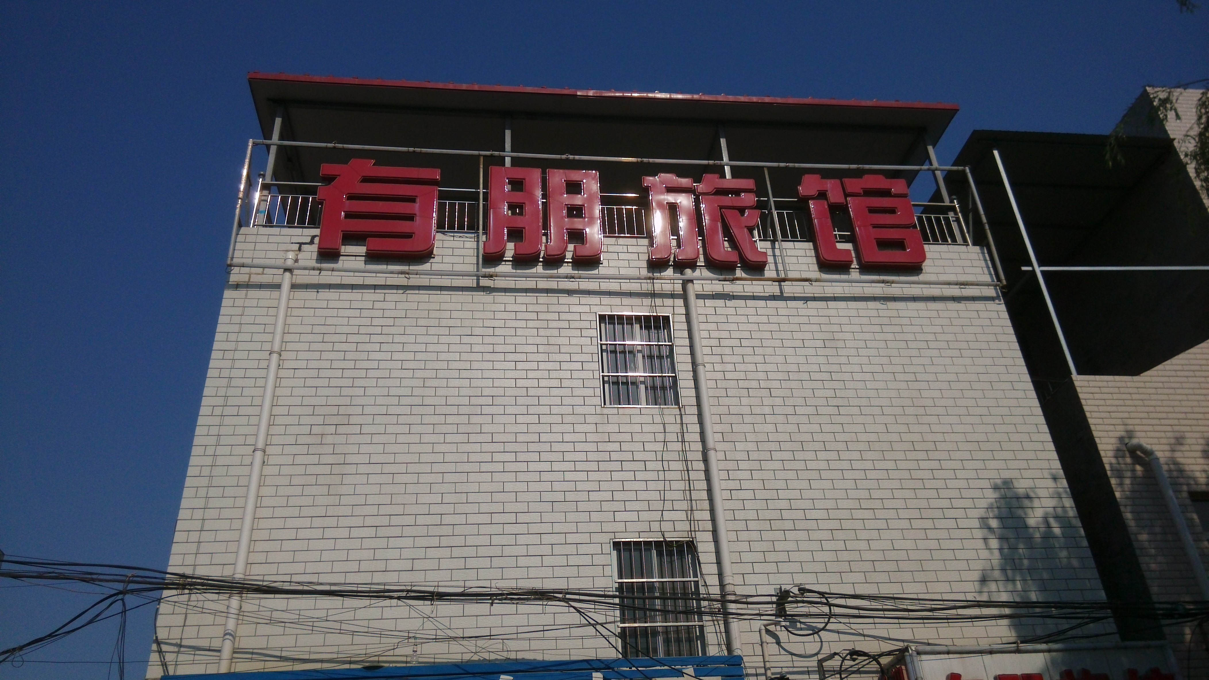 有线电视接收的信号不错旅馆门口有两个停车位老板服务热情推荐入住!