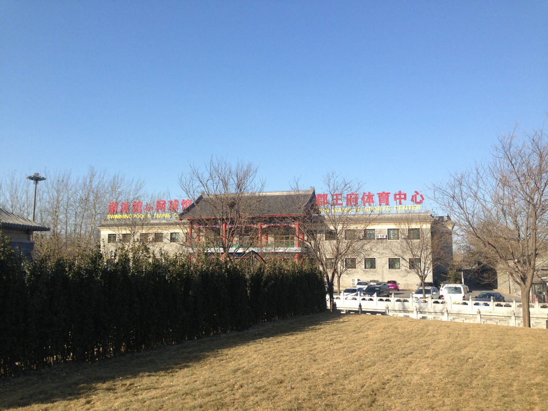 喜欢                                 郡王府了游泳