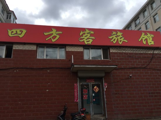 嫩江四方客旅馆