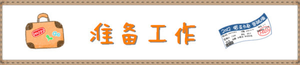 出行前的准备---机票,住宿,电话卡,预约参观,高铁早鸟票等等 出行前的准备---机票,住宿,电话卡,预约参观,高铁早鸟票等等