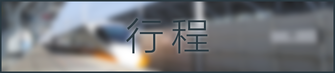 行程 行程