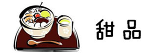 甜品 甜品