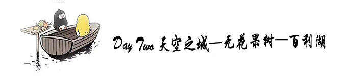 Day Two 天空之城—无花果树—百利湖 Day Two 天空之城—无花果树—百利湖