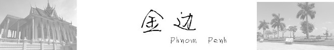 金边 Phnom Penh 金边 Phnom Penh