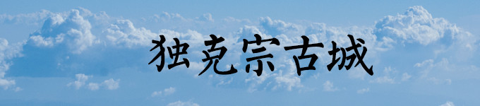 独克宗古城 / D2 独克宗古城 / D2