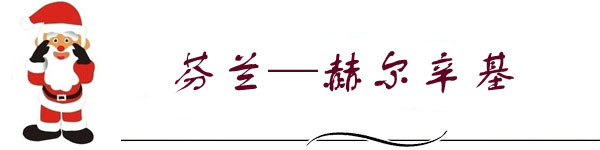 赫尔辛基 赫尔辛基